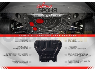 Защита картера и КПП Автоброня увеличенная для 1,3 и 1,5 МКПП сталь 2 мм для Chevrolet Lanos/ZAZ Chance 2005-2014